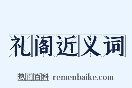 礼阁近义词是什么意思的图片